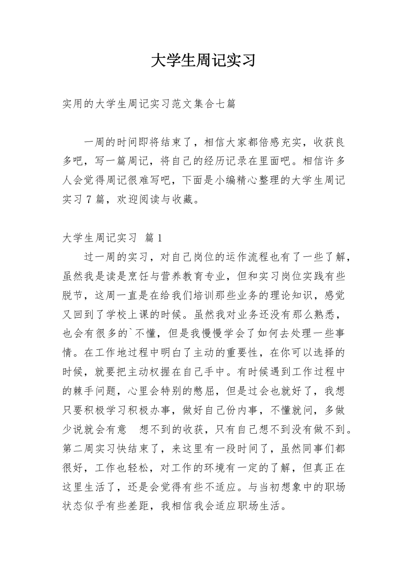 大学生周记实习_44