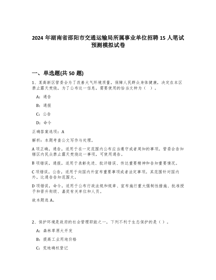 2024年湖南省邵阳市交通运输局所属事业单位招聘15人笔试预测模拟试卷-36