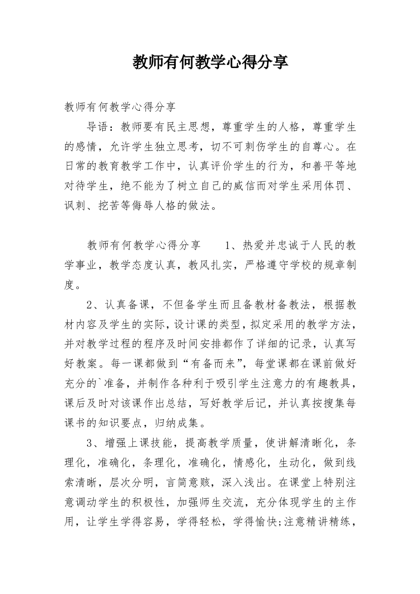 教师有何教学心得分享