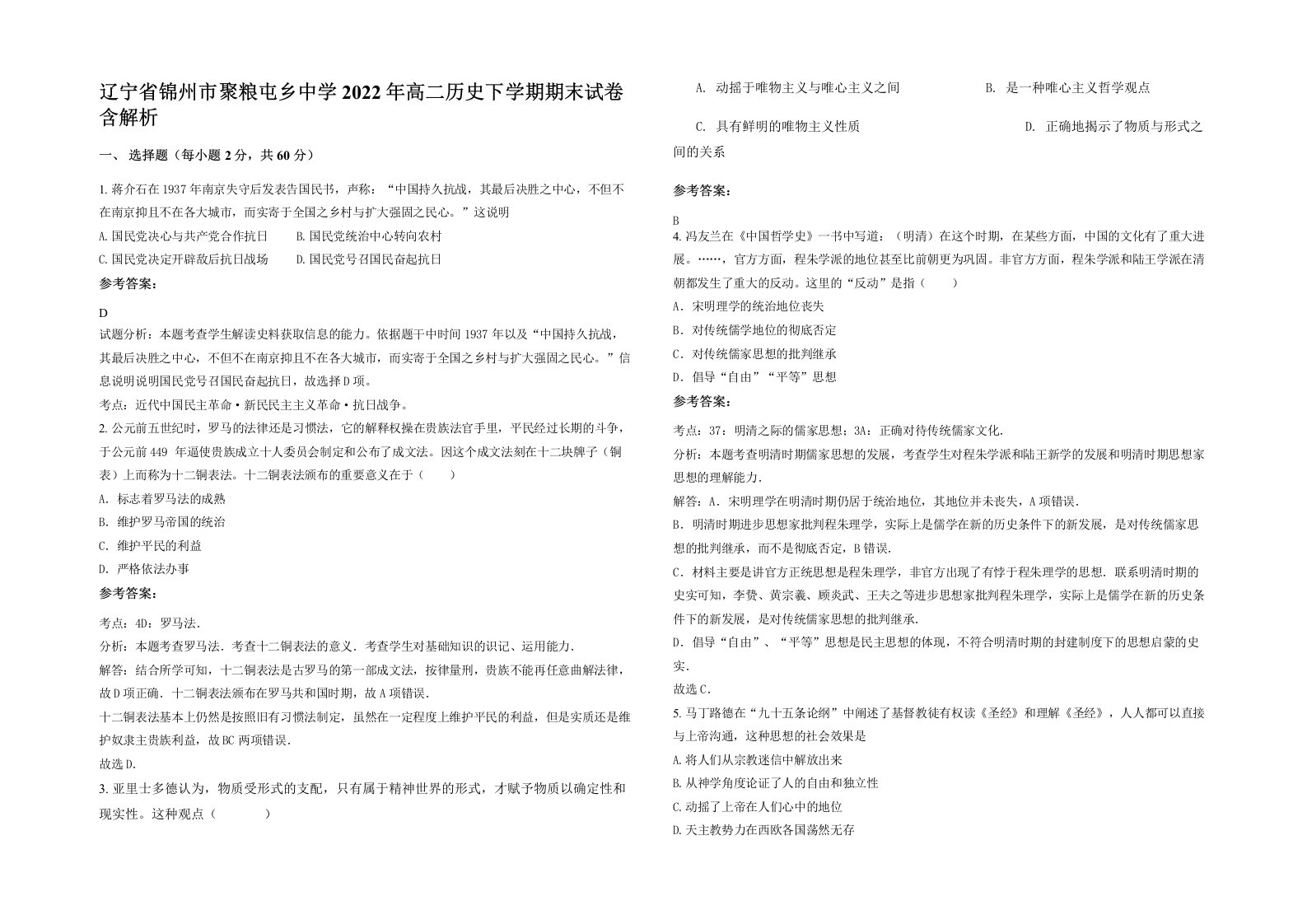 辽宁省锦州市聚粮屯乡中学2022年高二历史下学期期末试卷含解析