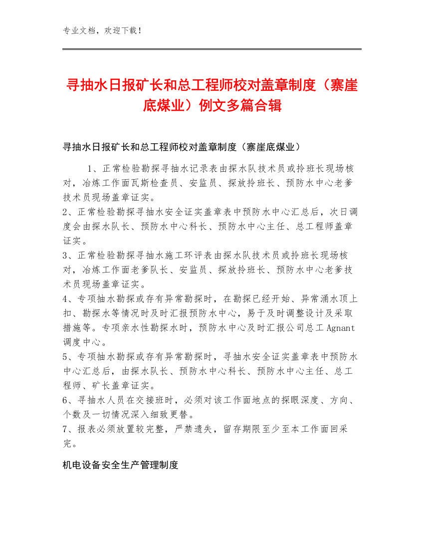 寻抽水日报矿长和总工程师校对盖章制度（寨崖底煤业）例文多篇合辑