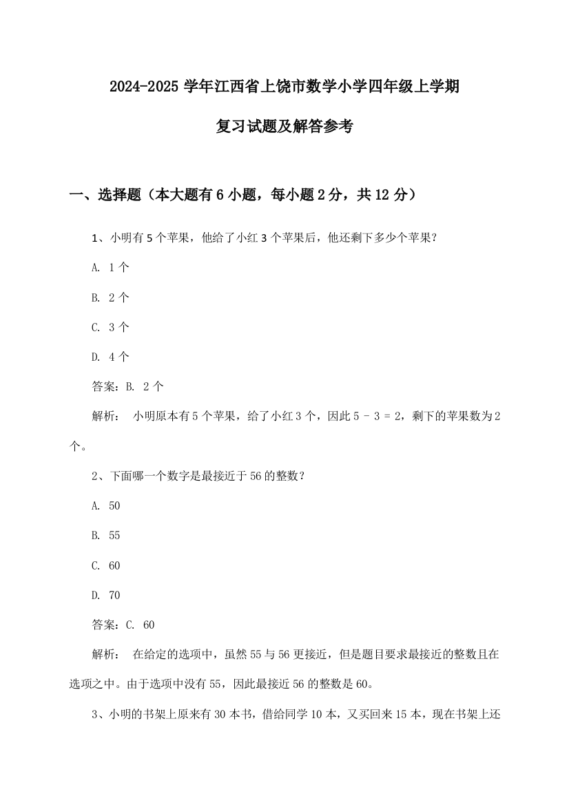 2024-2025学年江西省上饶市小学四年级上学期数学试题及解答参考