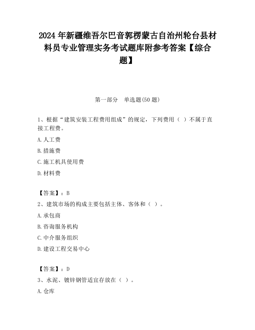 2024年新疆维吾尔巴音郭楞蒙古自治州轮台县材料员专业管理实务考试题库附参考答案【综合题】