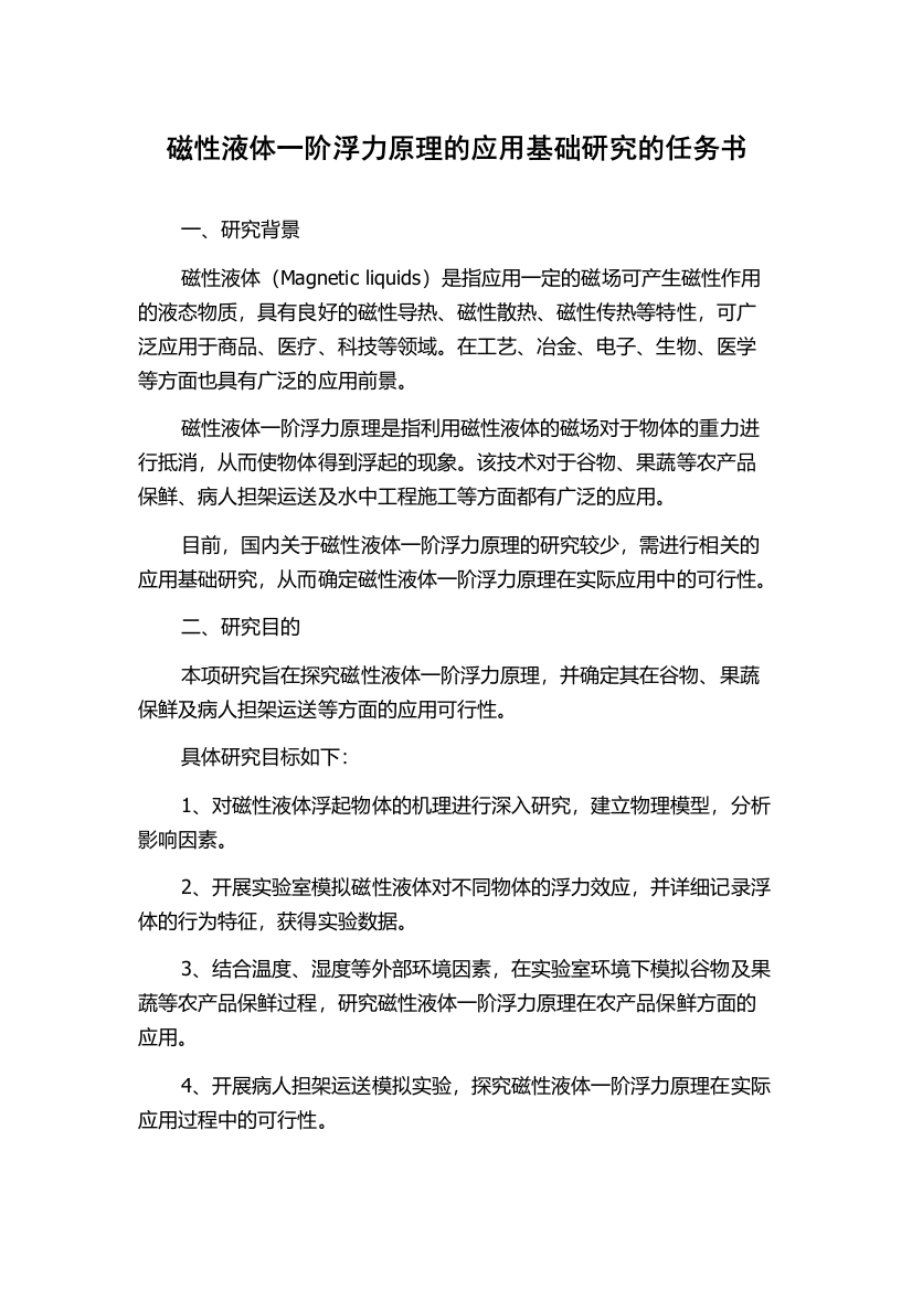 磁性液体一阶浮力原理的应用基础研究的任务书