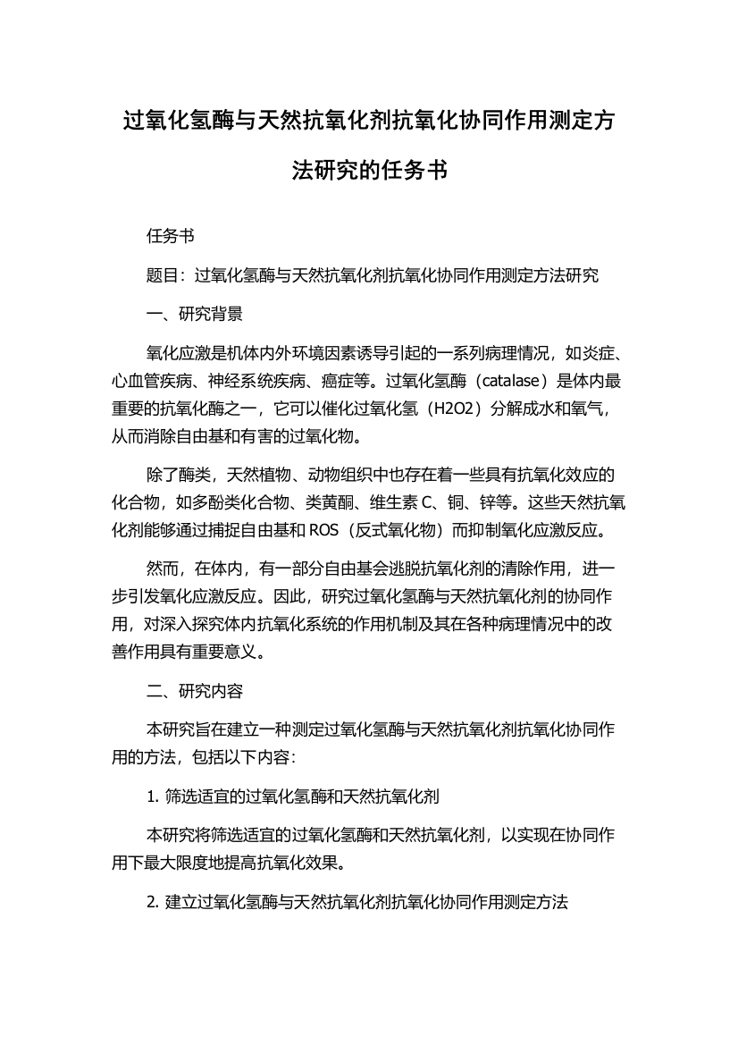 过氧化氢酶与天然抗氧化剂抗氧化协同作用测定方法研究的任务书