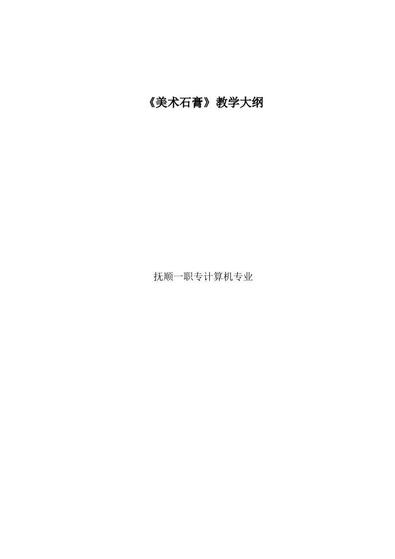 美术石膏、色彩静物学科教学大纲