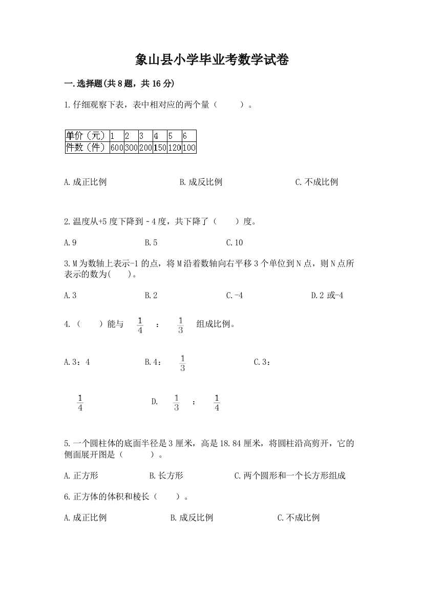 象山县小学毕业考数学试卷及一套参考答案