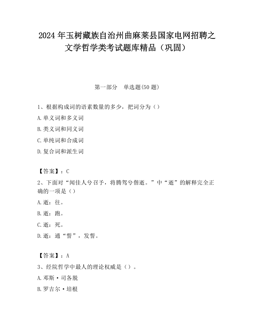 2024年玉树藏族自治州曲麻莱县国家电网招聘之文学哲学类考试题库精品（巩固）