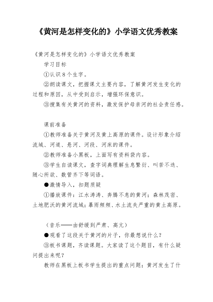 《黄河是怎样变化的》小学语文优秀教案