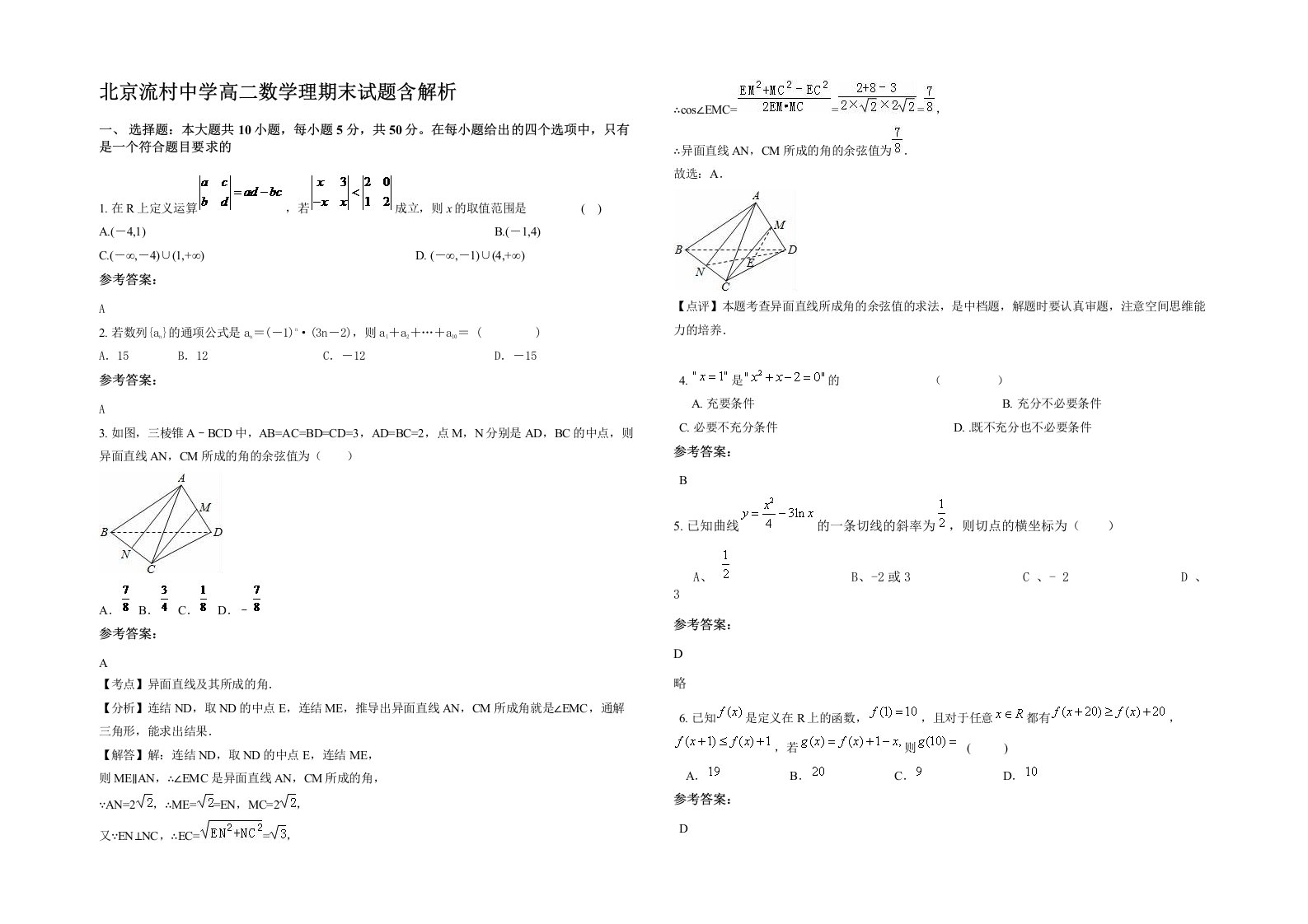 北京流村中学高二数学理期末试题含解析