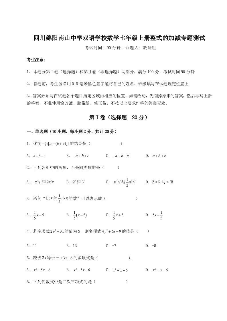 达标测试四川绵阳南山中学双语学校数学七年级上册整式的加减专题测试B卷（附答案详解）