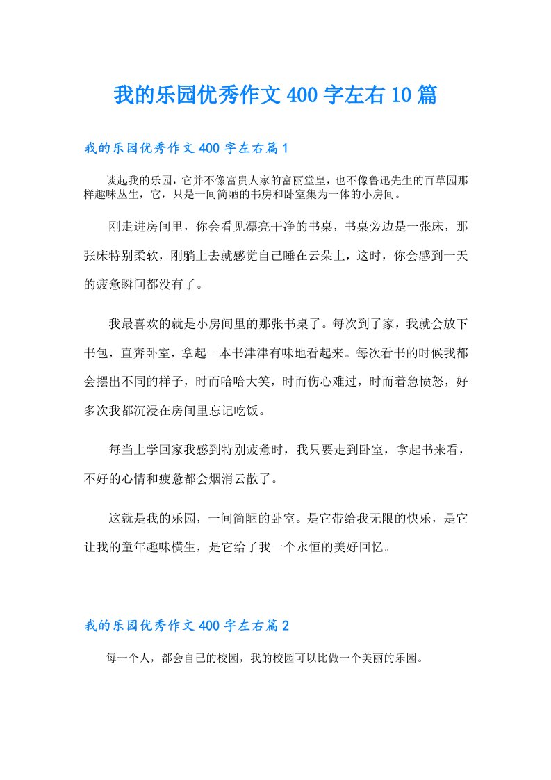 我的乐园优秀作文400字左右10篇