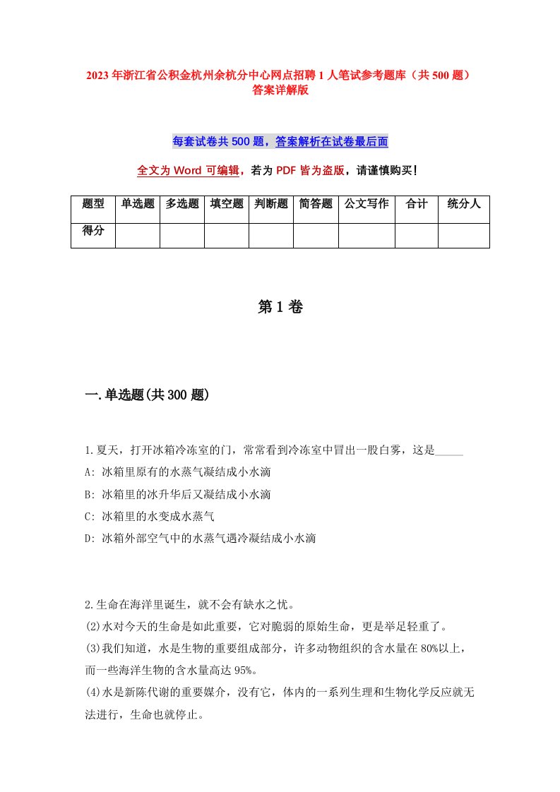 2023年浙江省公积金杭州余杭分中心网点招聘1人笔试参考题库共500题答案详解版