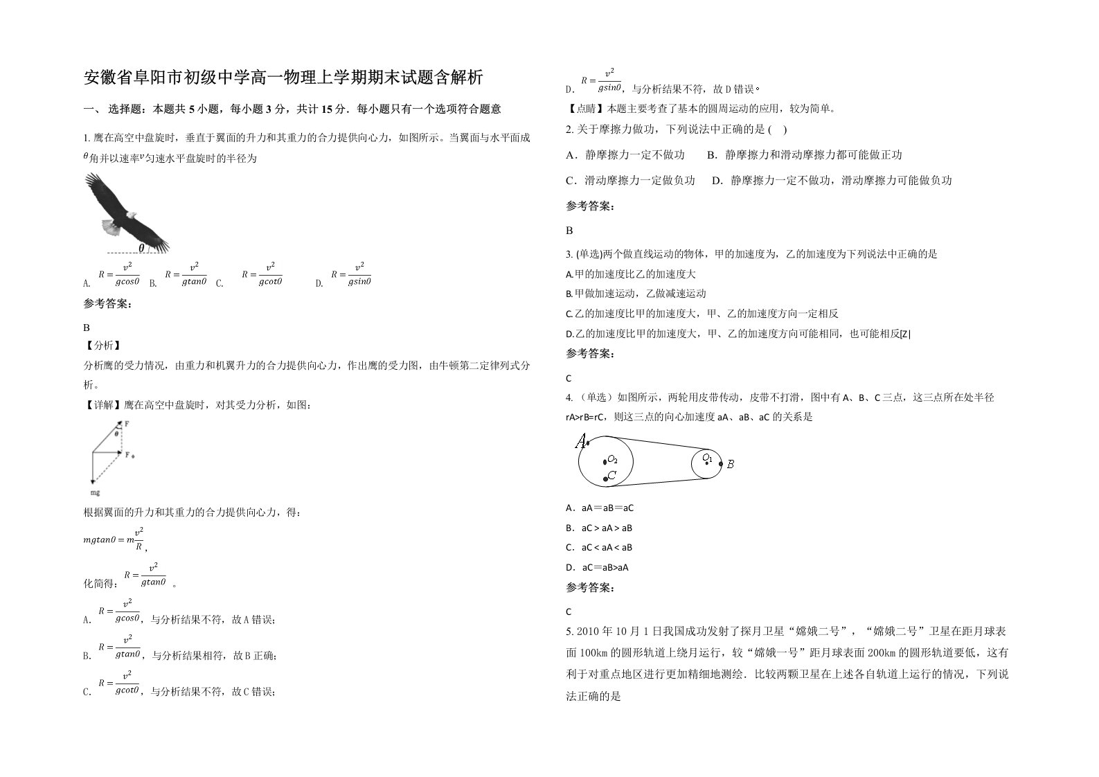 安徽省阜阳市初级中学高一物理上学期期末试题含解析