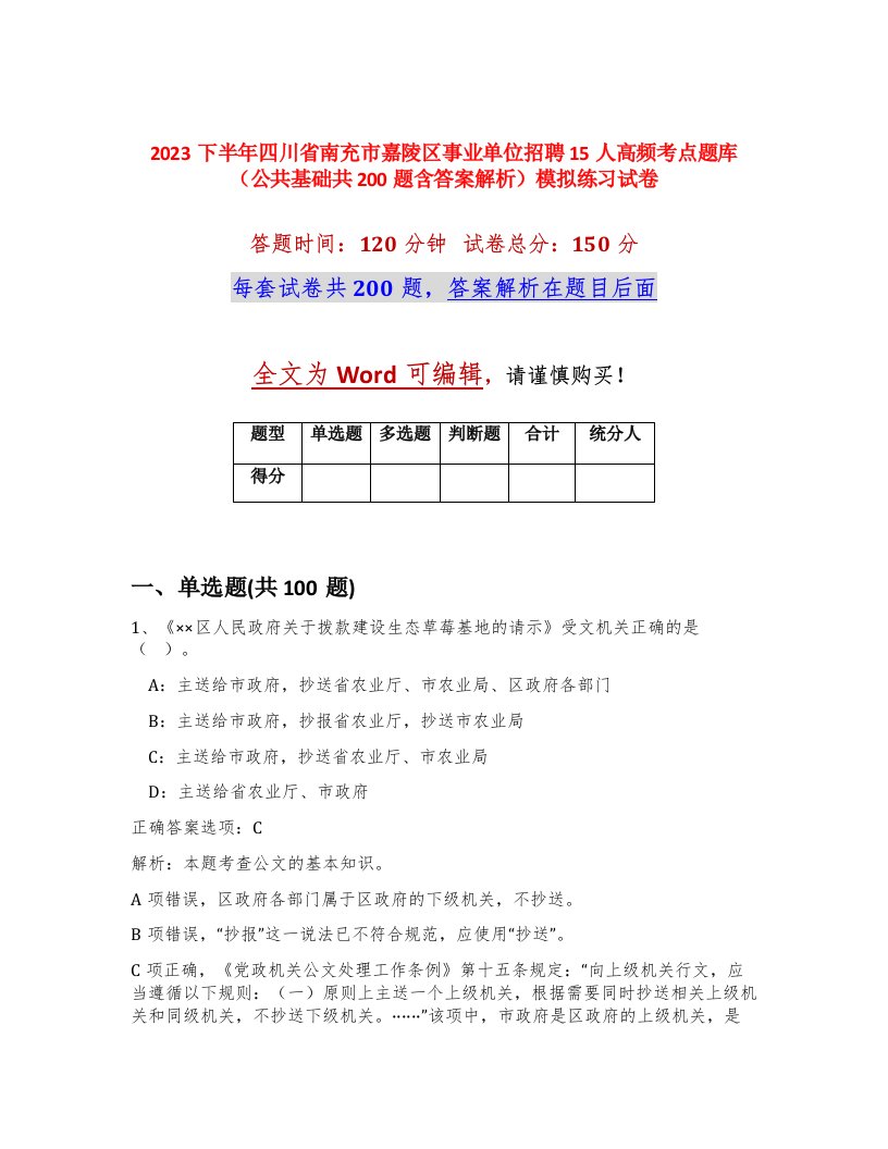 2023下半年四川省南充市嘉陵区事业单位招聘15人高频考点题库公共基础共200题含答案解析模拟练习试卷