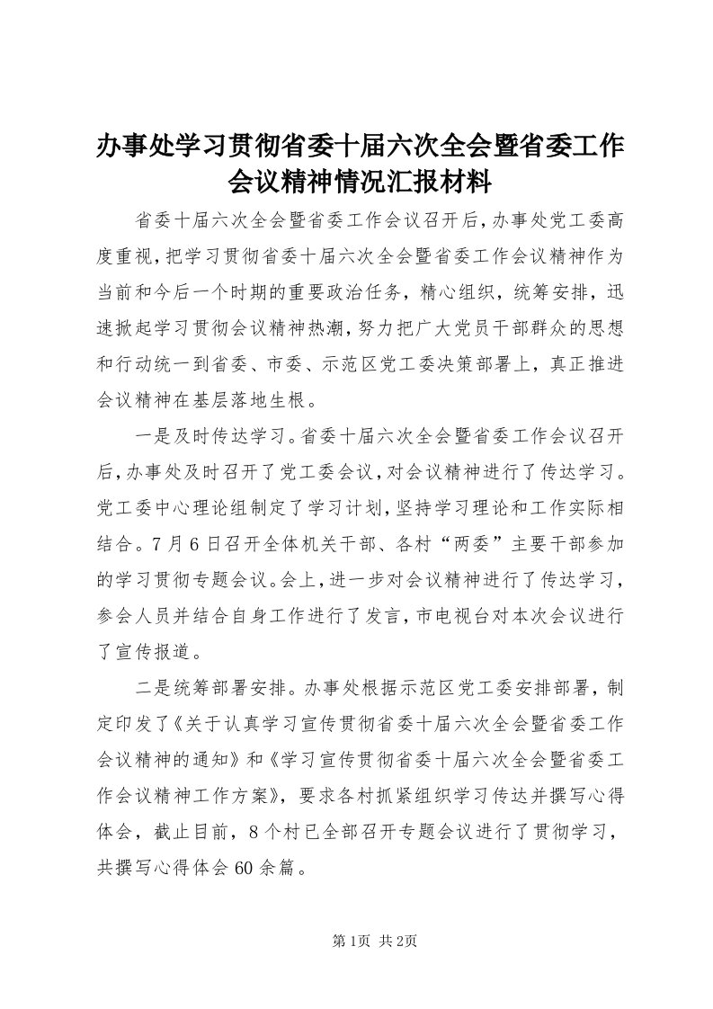 办事处学习贯彻省委十届六次全会暨省委工作会议精神情况汇报材料