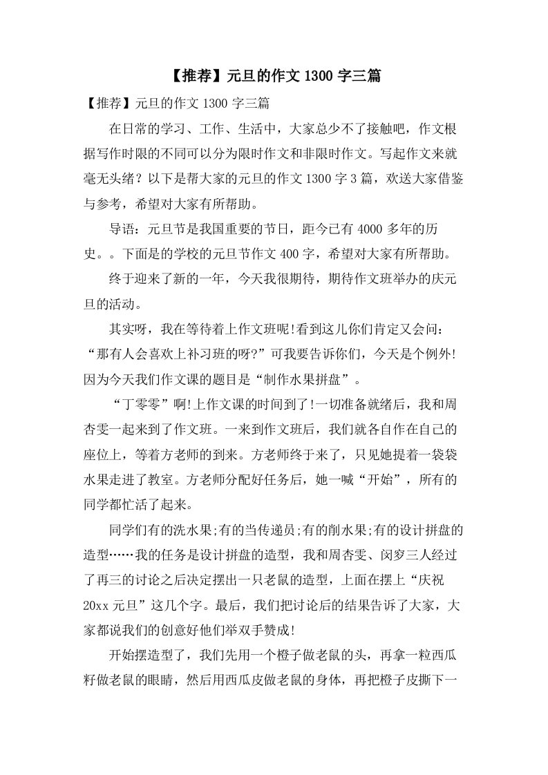 元旦的作文1300字三篇