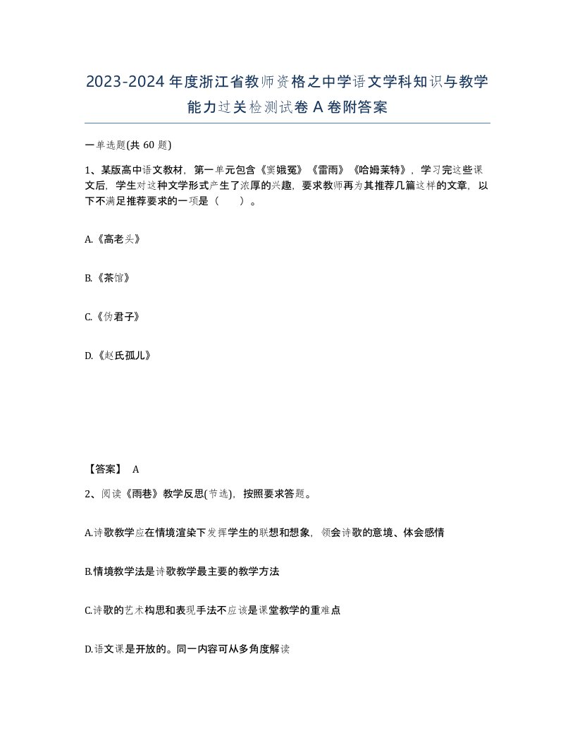 2023-2024年度浙江省教师资格之中学语文学科知识与教学能力过关检测试卷A卷附答案