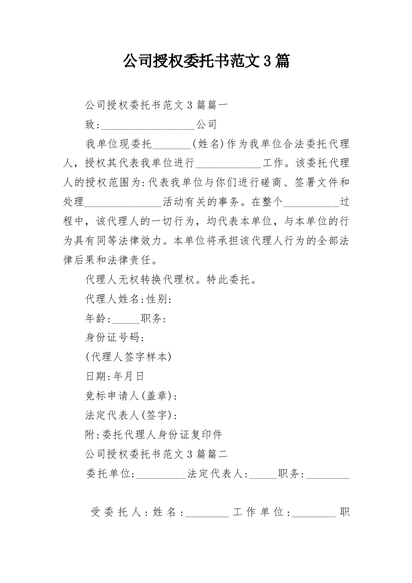 公司授权委托书范文3篇