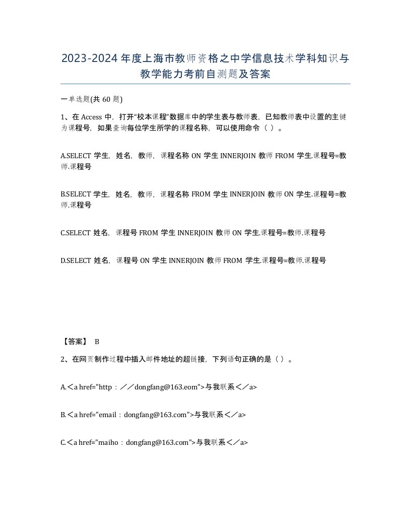 2023-2024年度上海市教师资格之中学信息技术学科知识与教学能力考前自测题及答案