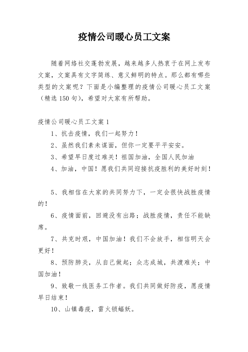 疫情公司暖心员工文案_1