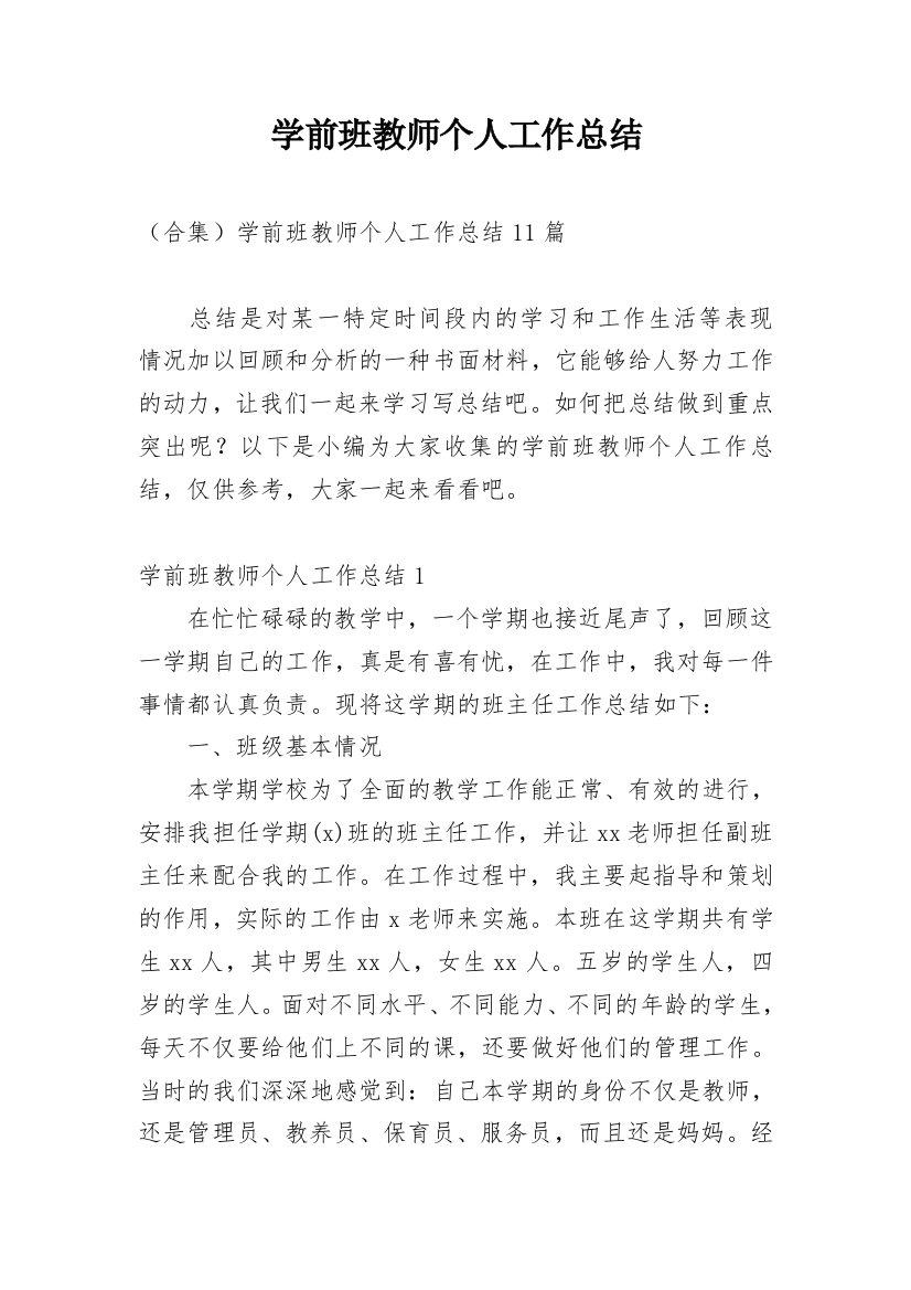 学前班教师个人工作总结_43