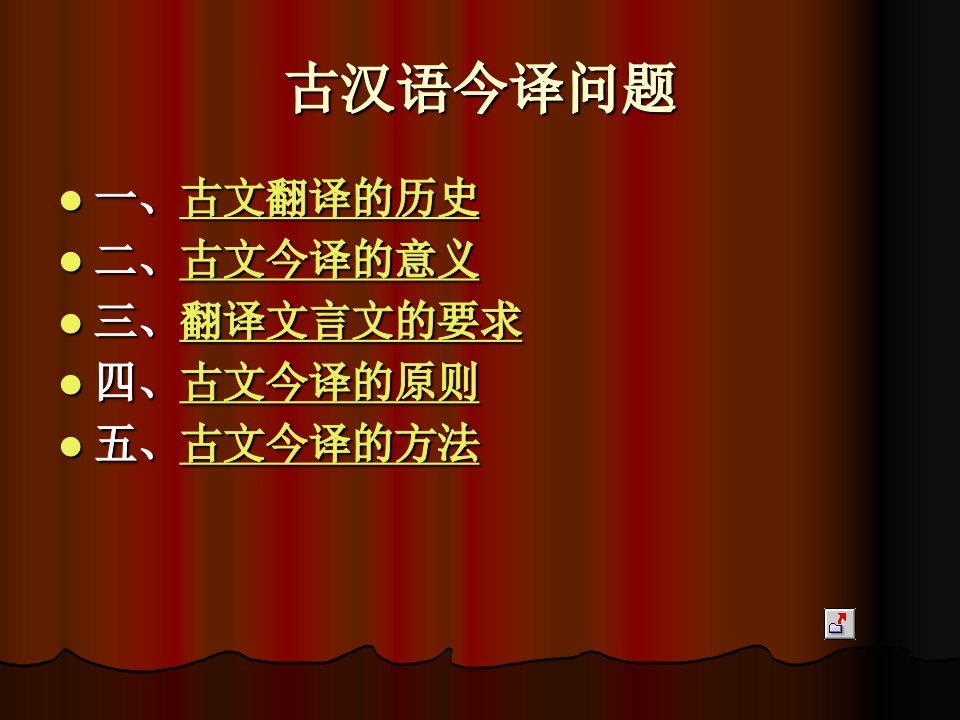 古汉语今译问题-课件（PPT·精·选）