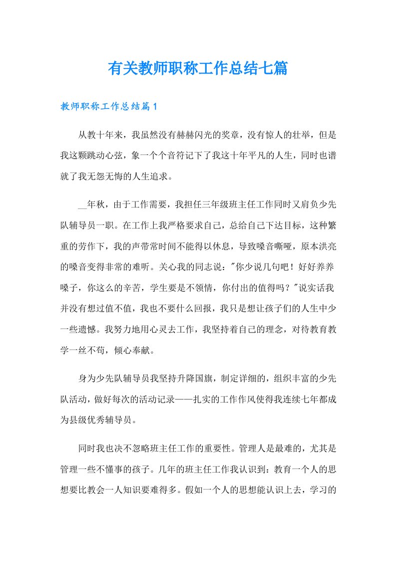 有关教师职称工作总结七篇