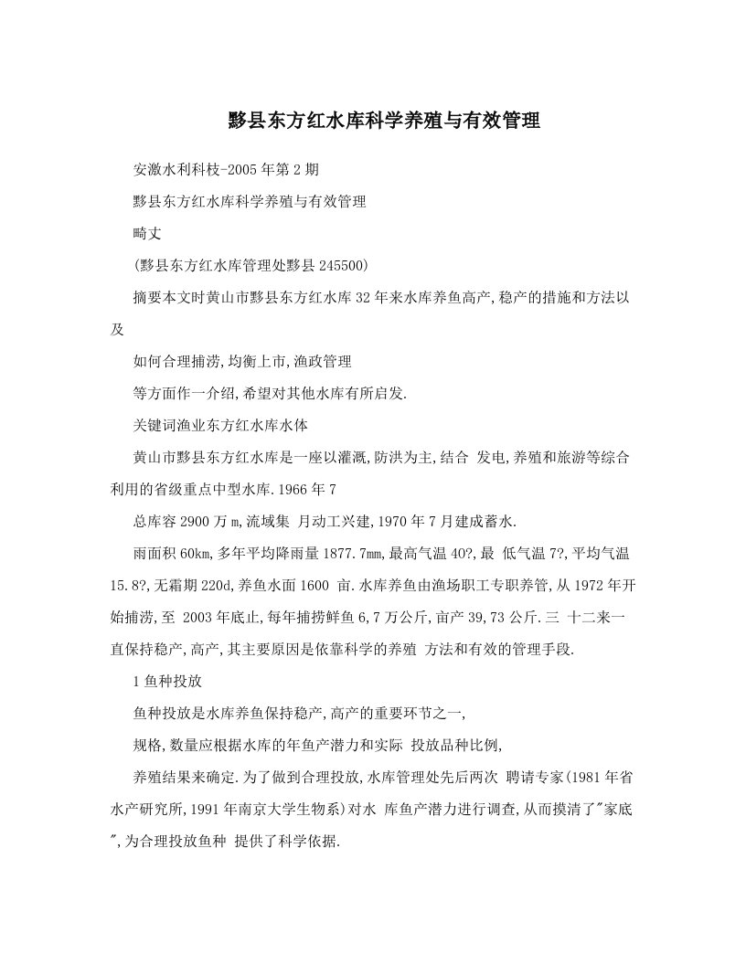 黟县东方红水库科学养殖与有效管理