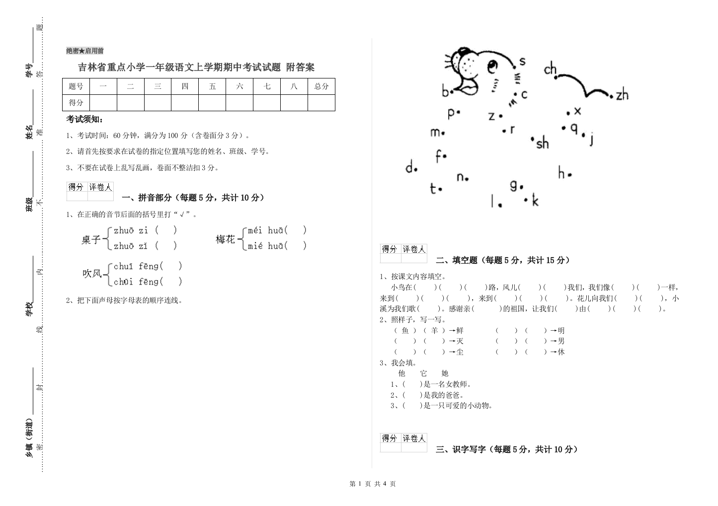 吉林省重点小学一年级语文上学期期中考试试题-附答案