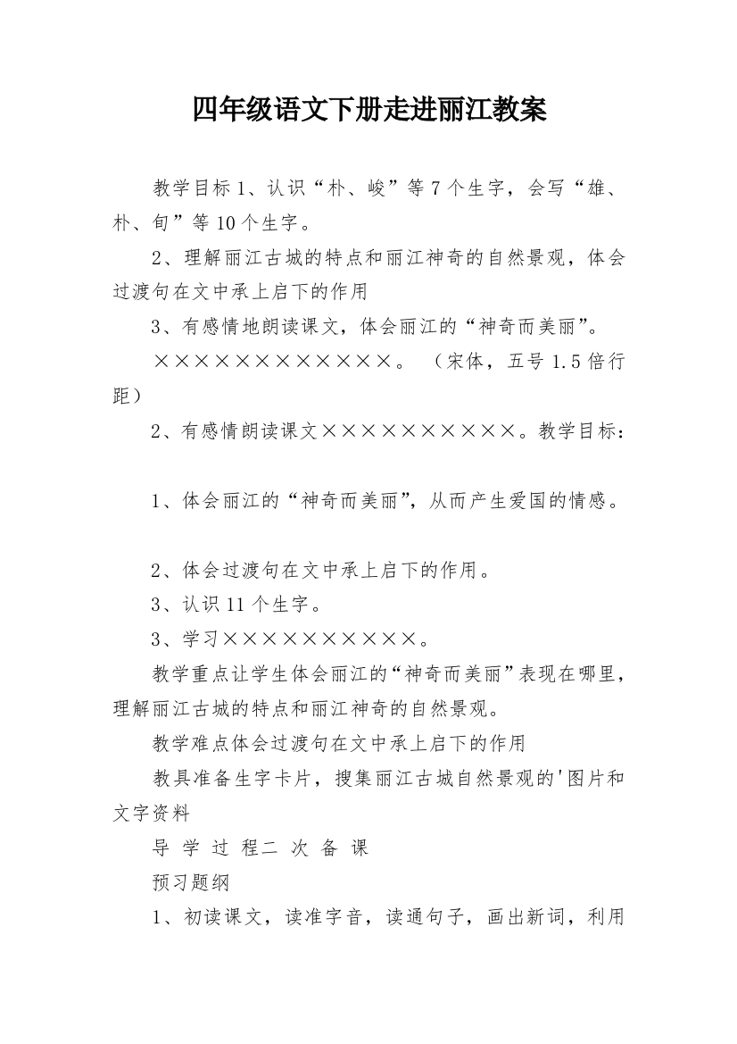 四年级语文下册走进丽江教案