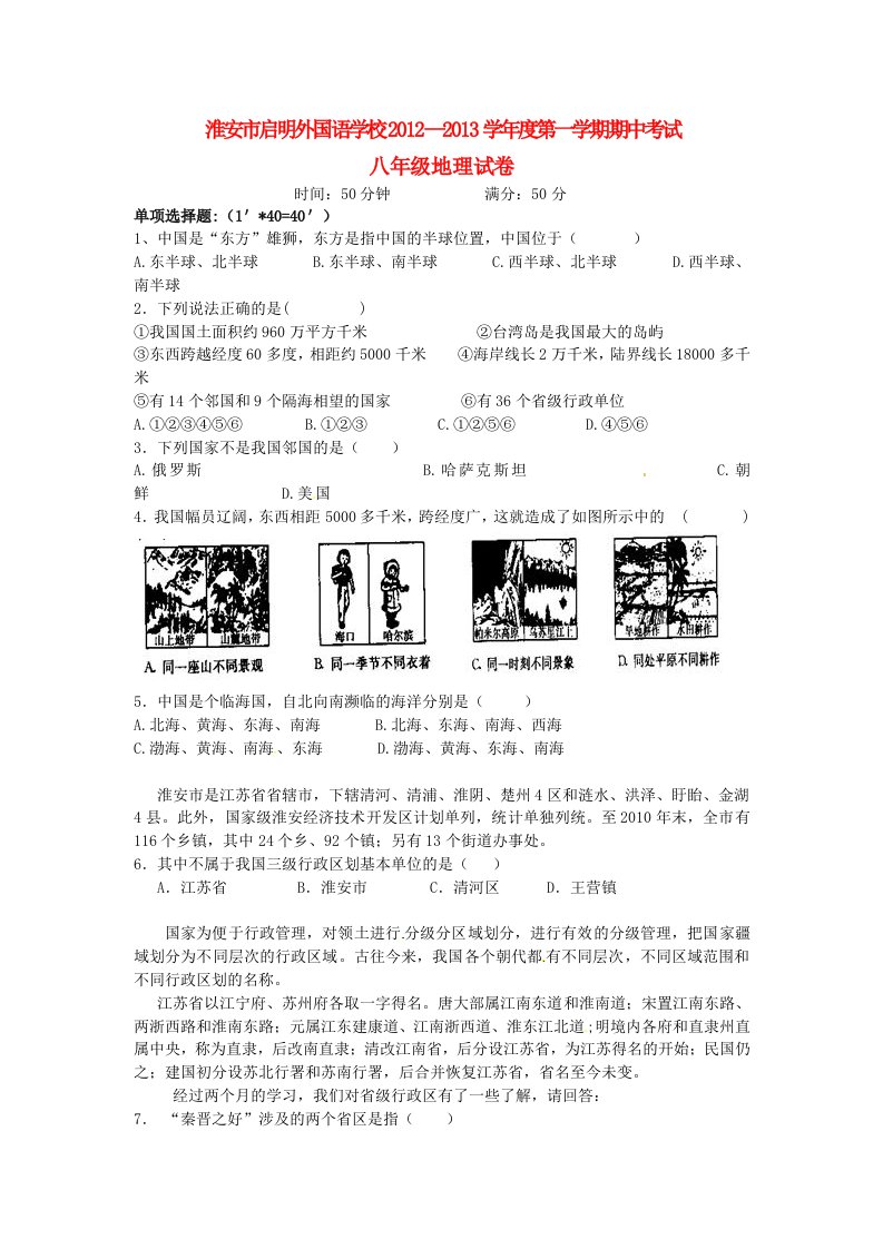 江苏省淮安市八级地理上学期期中考试试题无答案