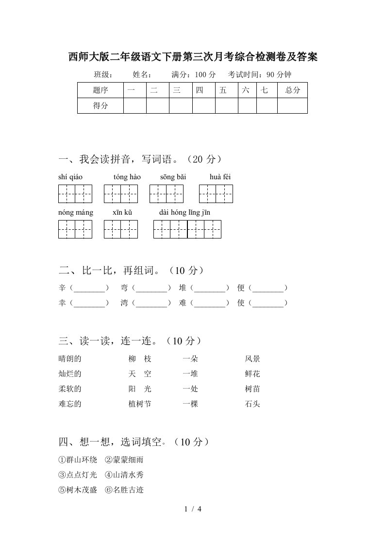 西师大版二年级语文下册第三次月考综合检测卷及答案