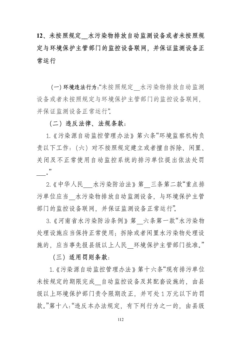 未按规定安装水污染物排放自动监测设备或未按规定与环保主管部门的监控设备联网并保证监测设备正常运行