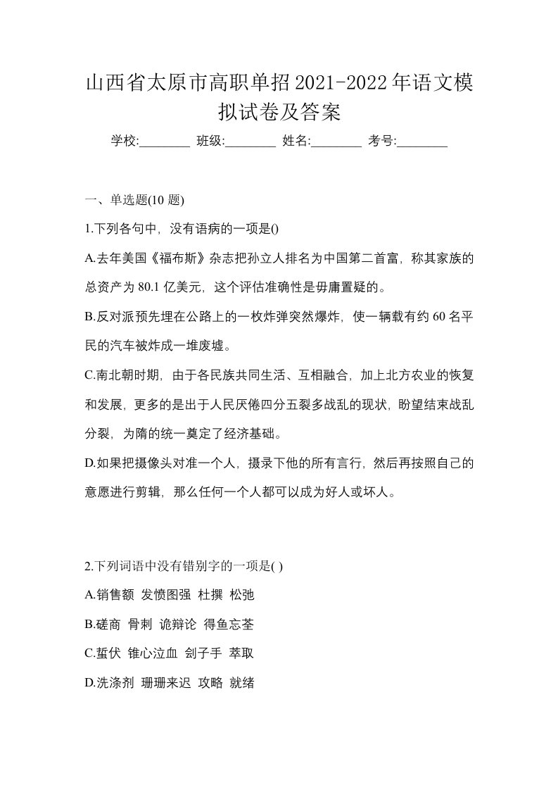 山西省太原市高职单招2021-2022年语文模拟试卷及答案