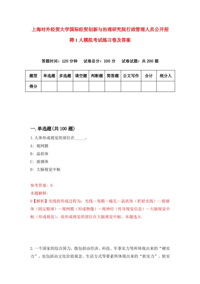 上海对外经贸大学国际经贸创新与治理研究院行政管理人员公开招聘1人模拟考试练习卷及答案第4期