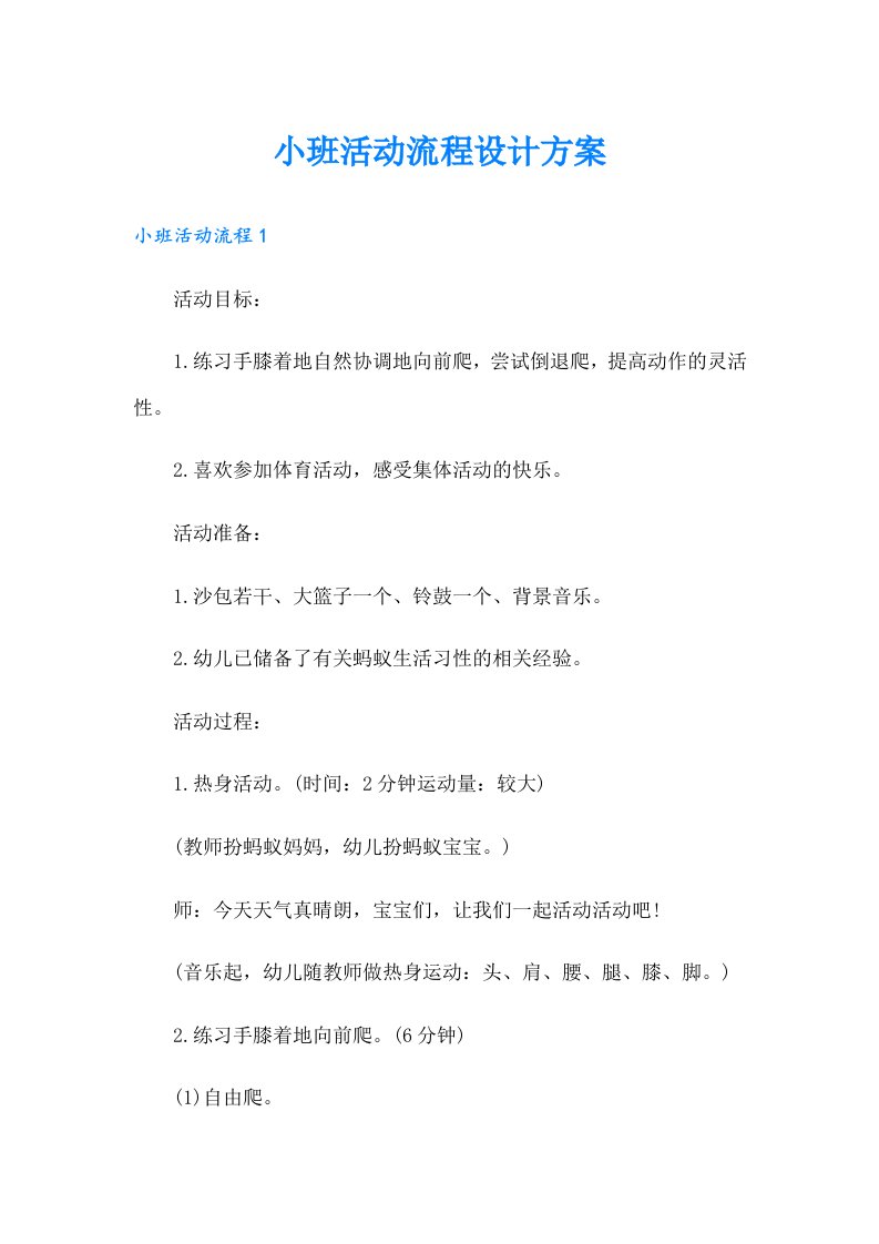 小班活动流程设计方案