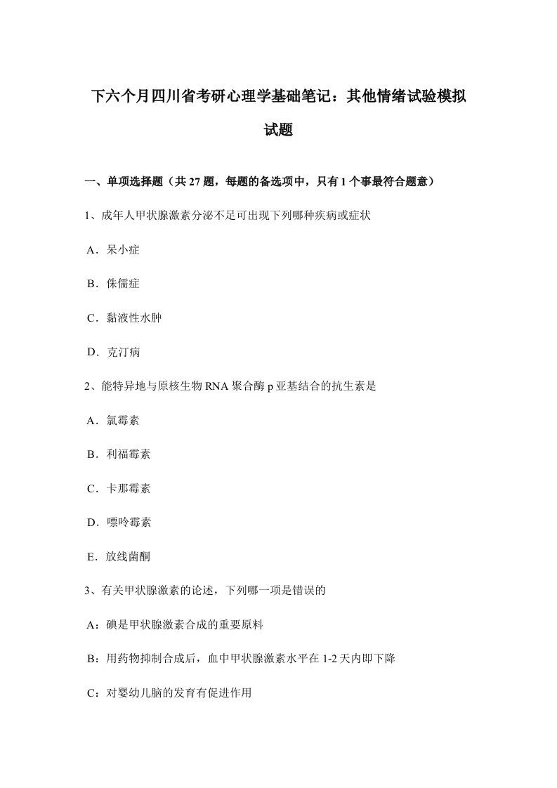 2024年下半年四川省考研心理学基础笔记其他情绪实验模拟试题