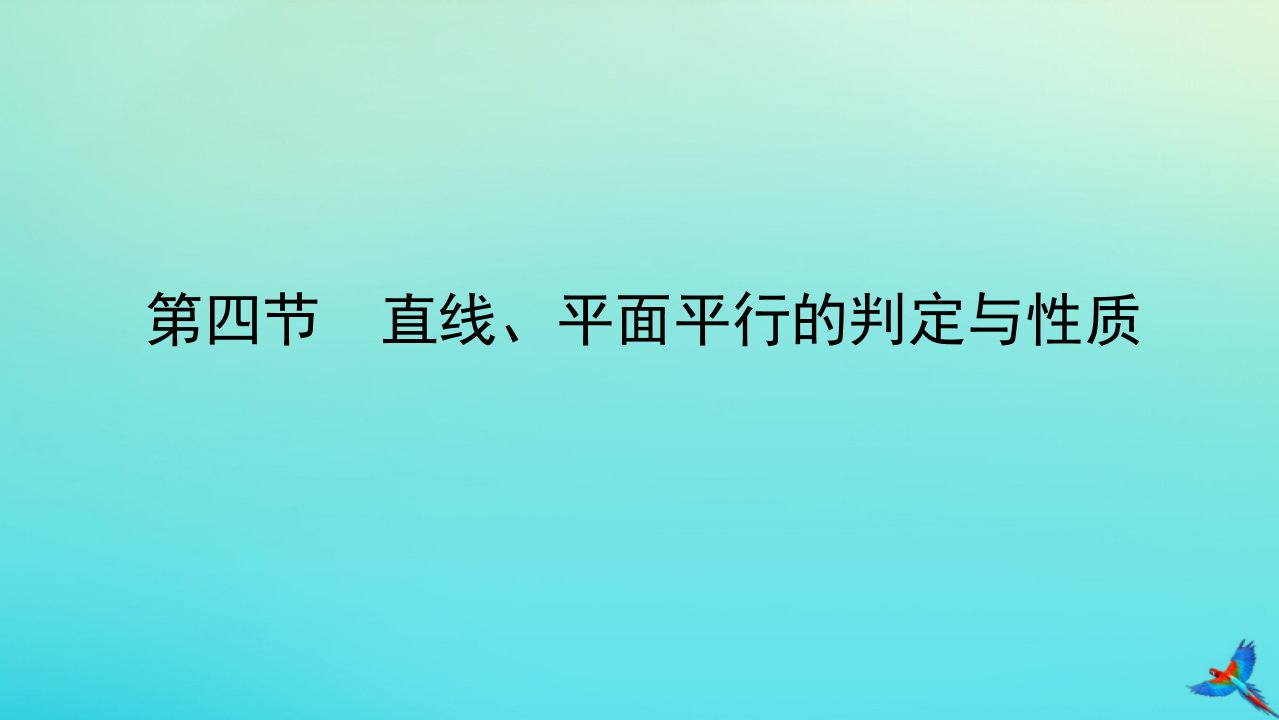 统考版2023届高考数学全程一轮复习第八章立体几何初步第四节直线平面平行的判定与性质课件