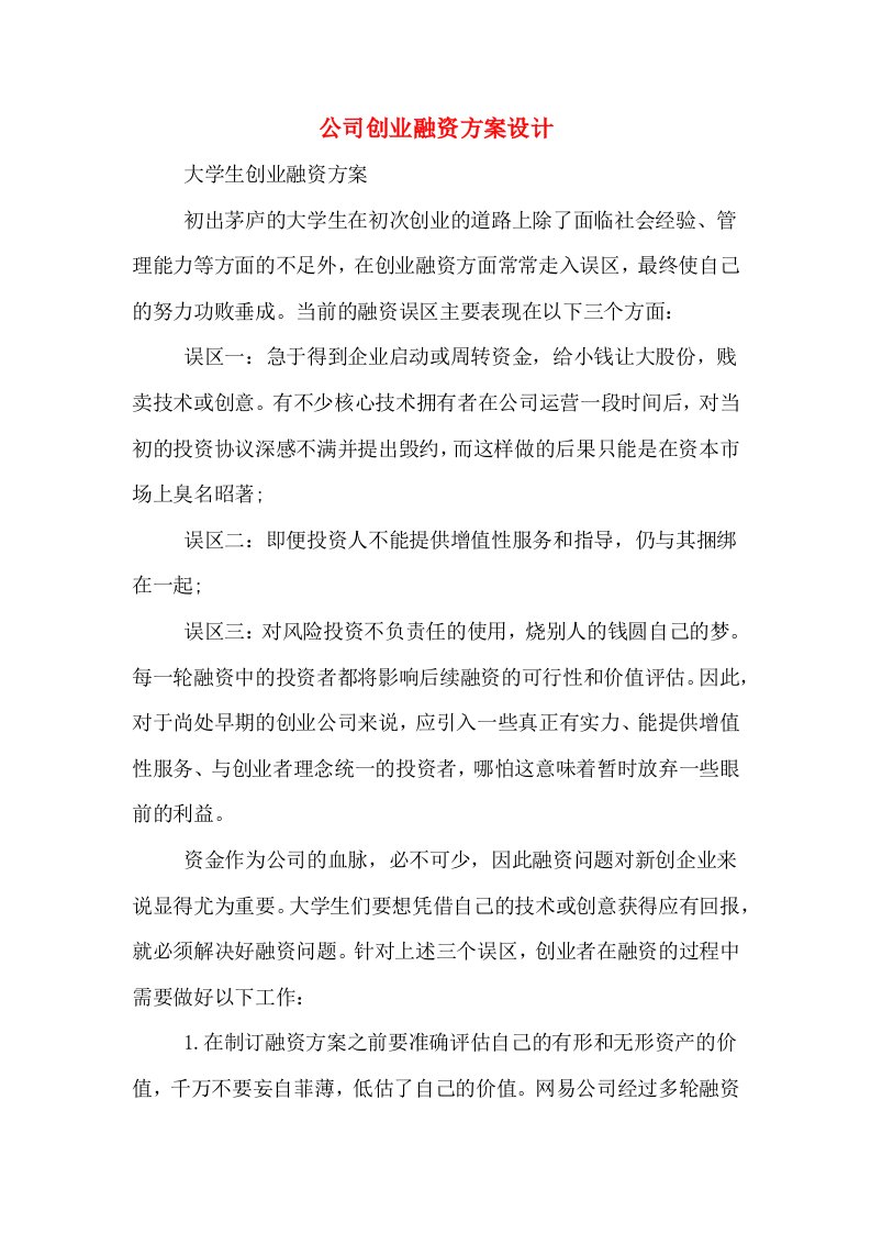 公司创业融资方案设计