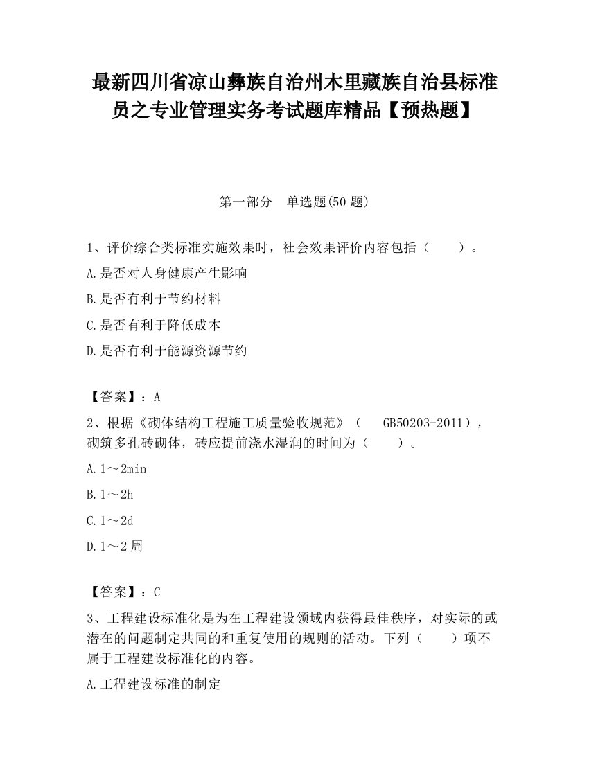 最新四川省凉山彝族自治州木里藏族自治县标准员之专业管理实务考试题库精品【预热题】