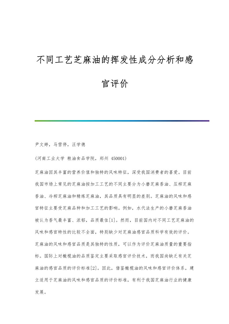 不同工艺芝麻油的挥发性成分分析和感官评价