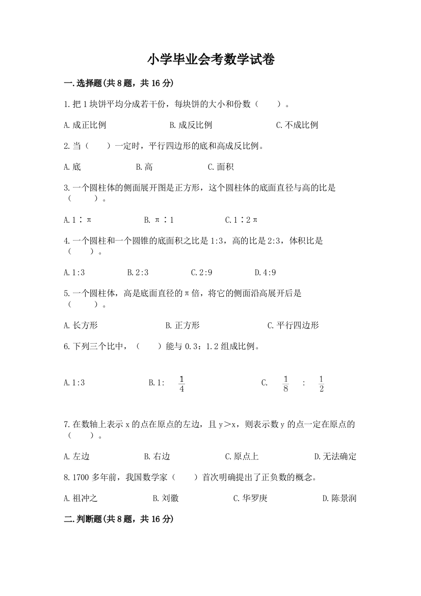 小学毕业会考数学试卷附精品答案