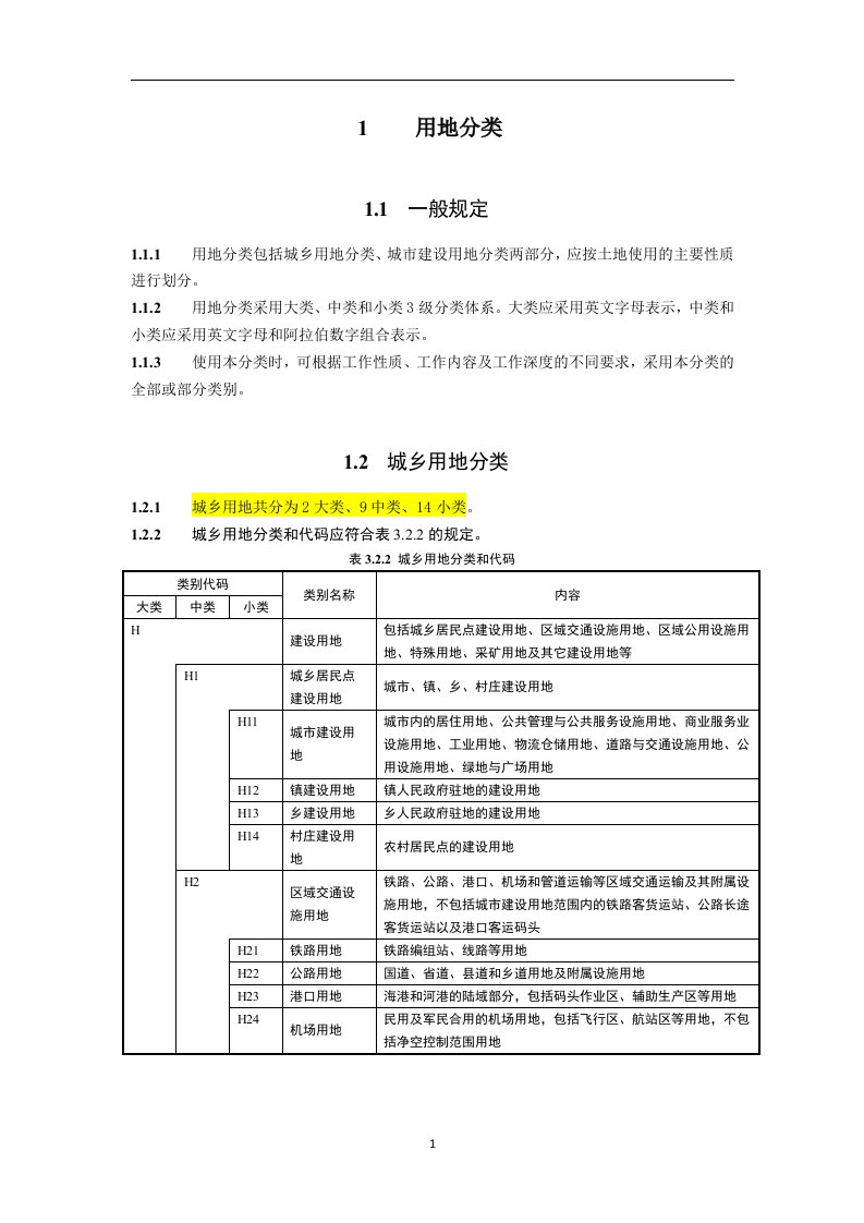 城市用地分类与规划建设用地标准2011版