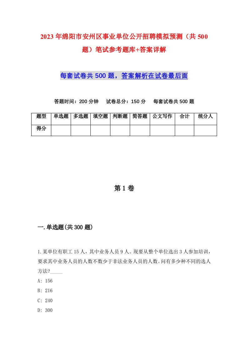 2023年绵阳市安州区事业单位公开招聘模拟预测共500题笔试参考题库答案详解