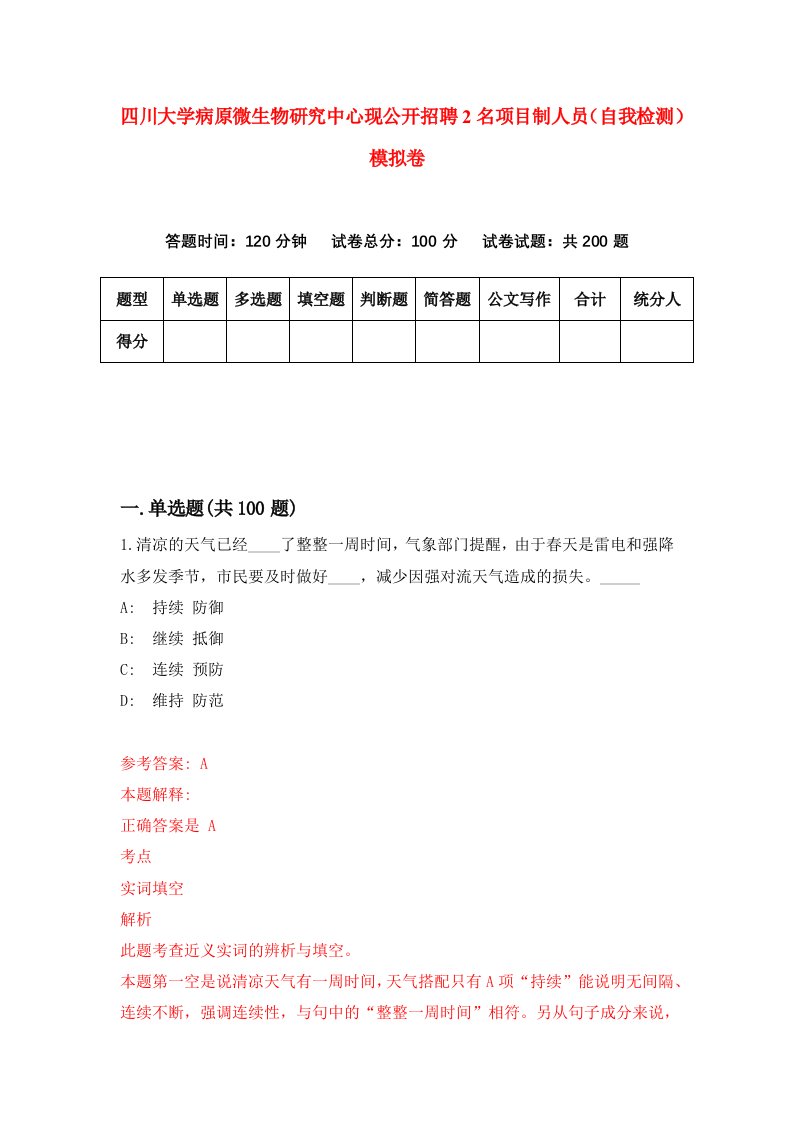 四川大学病原微生物研究中心现公开招聘2名项目制人员自我检测模拟卷第2期