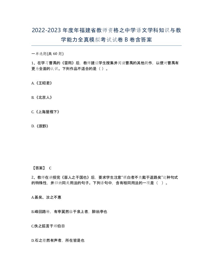 2022-2023年度年福建省教师资格之中学语文学科知识与教学能力全真模拟考试试卷B卷含答案