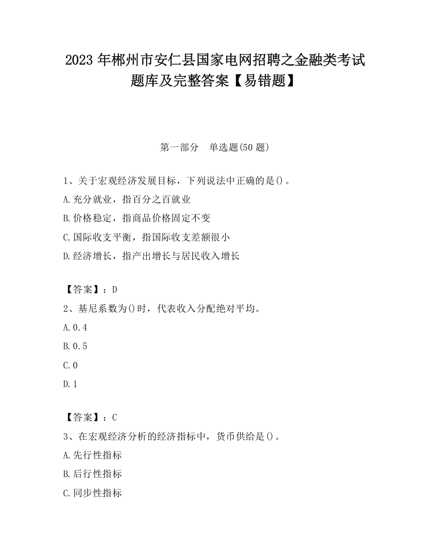 2023年郴州市安仁县国家电网招聘之金融类考试题库及完整答案【易错题】