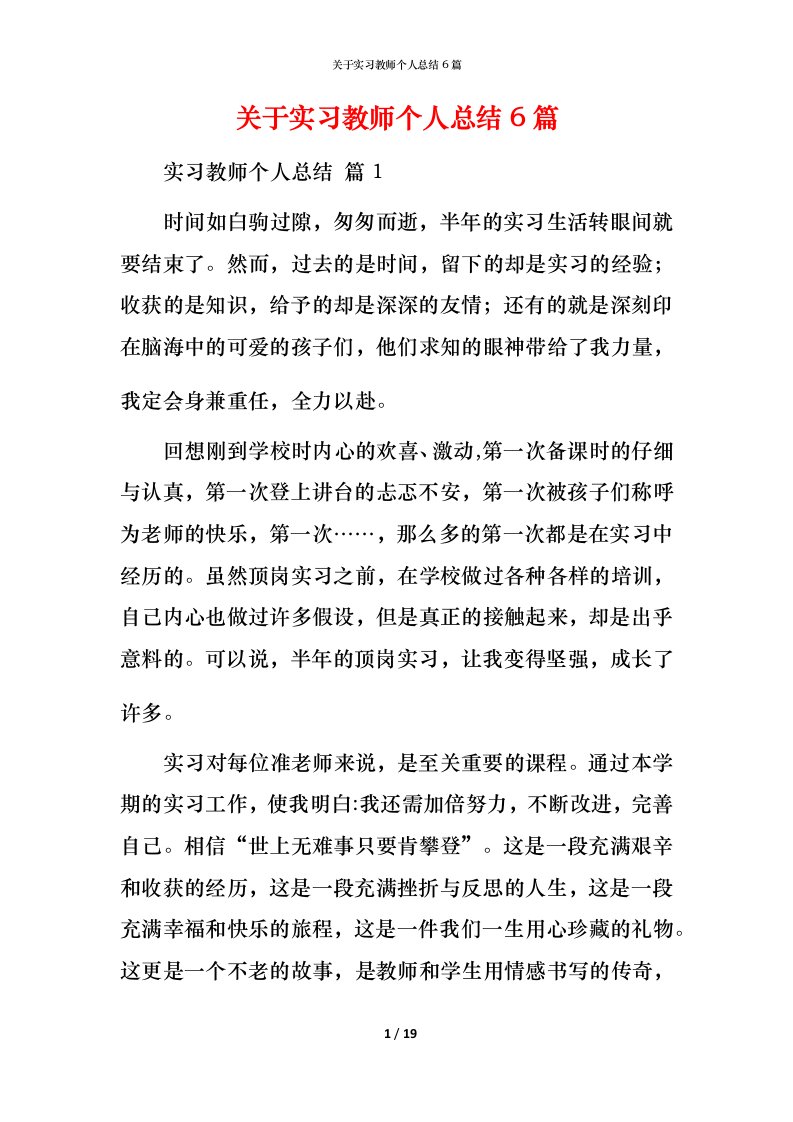 精编关于实习教师个人总结6篇