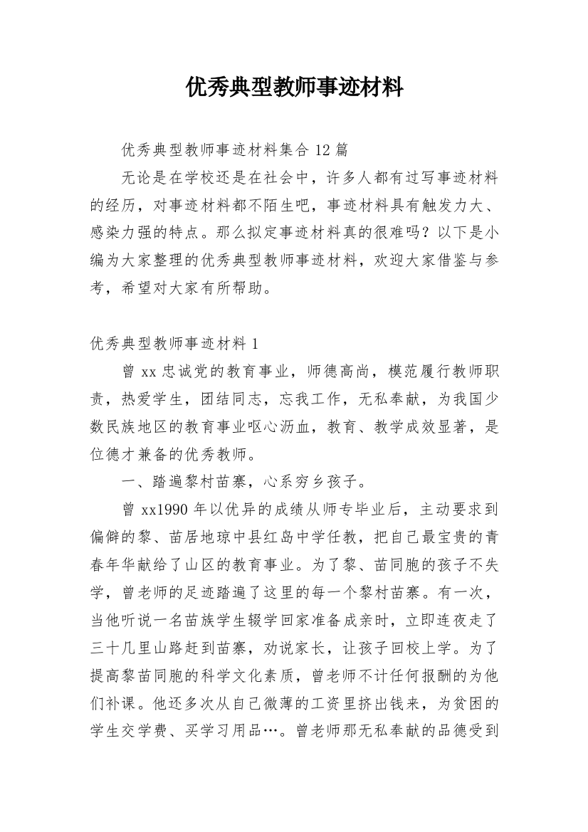 优秀典型教师事迹材料_14